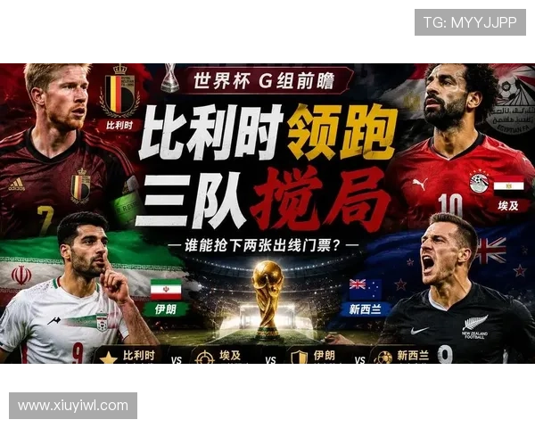 G组球队夺冠潜力排行